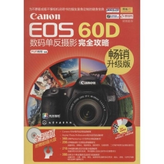 Canon EOS 60D数码单反摄影完全攻略（畅销升级版）
