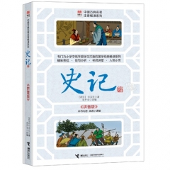 史记 优等生必读文库中国古典名著注音畅读系列