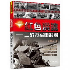 二战兵器图鉴系列--红色洪流：二战苏军重武器