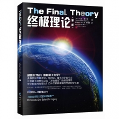 终极理论.第二版