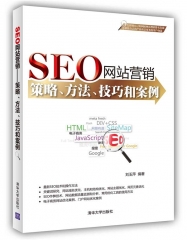 SEO网站营销——策略、方法、技巧和案例