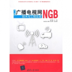 下一代广播电视网（NGB）技术与工程实践