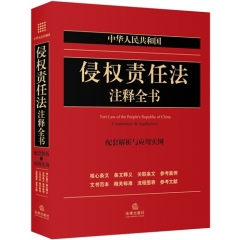 中华人民共和国侵权责任法注释全书：配套解析与应用实例
