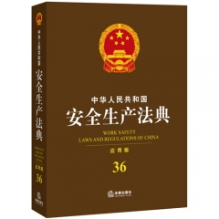 中华人民共和国安全生产法典（应用版）