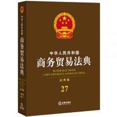 中华人民共和国商务贸易法典（应用版）