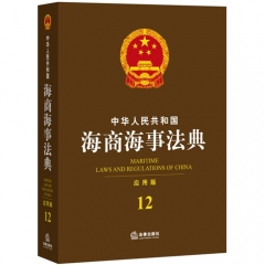 中华人民共和国海商海事法典（应用版）