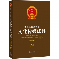 中华人民共和国文化传媒法典（应用版）