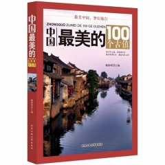 中国最美的100个古镇/魏郁珉