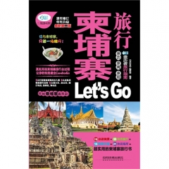 柬埔寨旅行 Let’s Go（第2版）