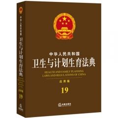 中华人民共和国卫生与计划生育法典（应用版）