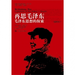 再思毛泽东：毛泽东思想的探索（插图本）（国外毛泽东研究译丛（第二辑））