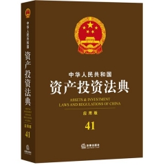 中华人民共和国资产投资法典（应用版）
