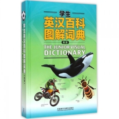 学生英汉百科图解词典(新版)