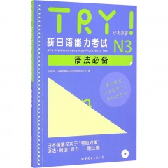 TRY！新日语能力考试N3语法必备（含一张光盘）