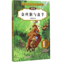 动物小说大王沈石溪精品集（拼音版）·金丝猴与盘羊
