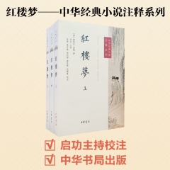 红楼梦---中华经典小说注释系列（全三册）