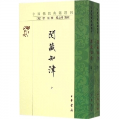 阅藏知津上下册--中国佛教典籍选刊