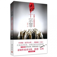 十宗罪（新版）：中国十大凶杀案
