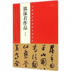 郭沫若作品（第二版）中国最具代表性书法作品
