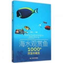 海水观赏鱼1000种图鉴珍藏版