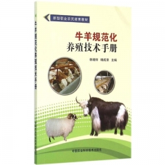 牛羊规范化养殖技术手册
