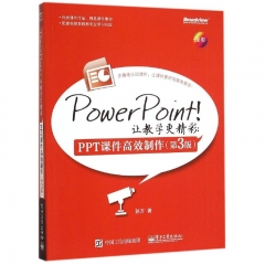 PowerPoint！让教学更精彩：PPT课件高效制作（第3版）