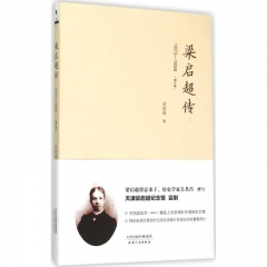 梁启超传（1873-1898）增订版