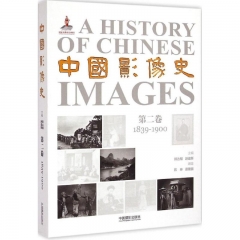中国影像史（第二卷）：1839-1900