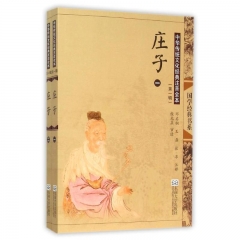 中华传统文化经典注音全本（第1辑）·庄子（全二册）