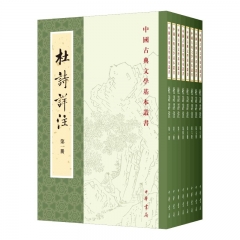 杜诗详注(全八册）--中国古典文学基本丛书