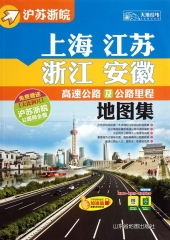 上海江苏浙江安徽高速公路及公路里程地图集（2016版）