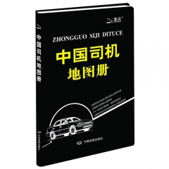2016中国司机地图册(塑革皮)