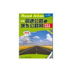 2016中国高速公路及城乡公路网里程地图集（便携版）