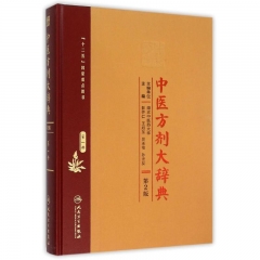 中医方剂大辞典（第2版）第一册