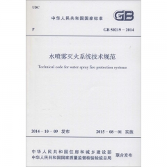 GB 50219-2014 水喷雾灭火系统技术规范
