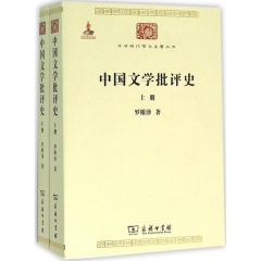 中国文学批评史(全二册)