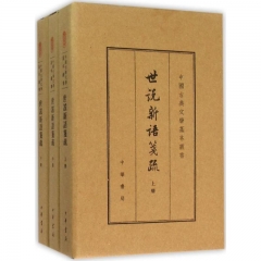 世说新语笺疏（全三册）--中国古典文学基本丛书（精）