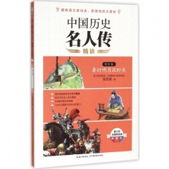 中国历史名人传精读：秦汉卷