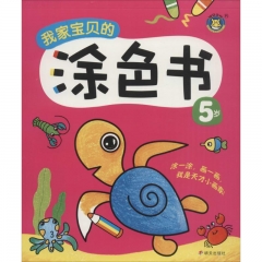 河马文化-我家宝贝的涂色书. 5岁