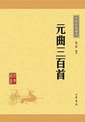 元曲三百首—中华经典藏书