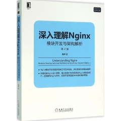 深入理解Nginx：模块开发与架构解析（第2版）