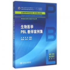 生物医学PBL教学案例集