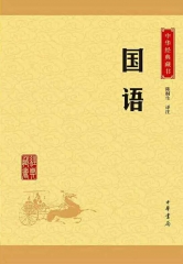 国语--中华经典藏书（升级版）