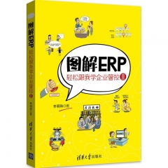 图解ERP——轻松跟我学企业管控Ⅱ