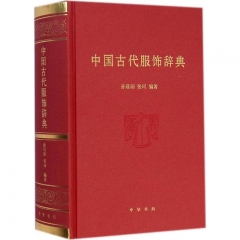 中国古代服饰辞典(精)