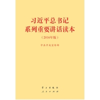 习近平总书记系列重要讲话读本(2016年版)