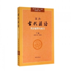 王力《古代汉语》同步(下)(配第三册、第四册)辅导与练习