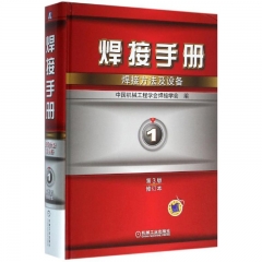 焊接手册 焊接方法及设备  第1卷  第3版（修订本）
