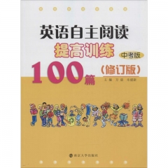英语自主阅读提高训练100篇:中考版(修订版）
