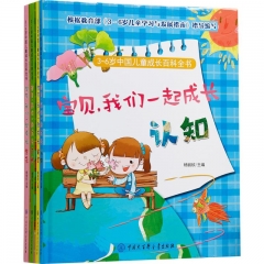 3-6岁中国儿童成长百科全书